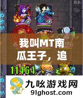 我叫MT南瓜王子