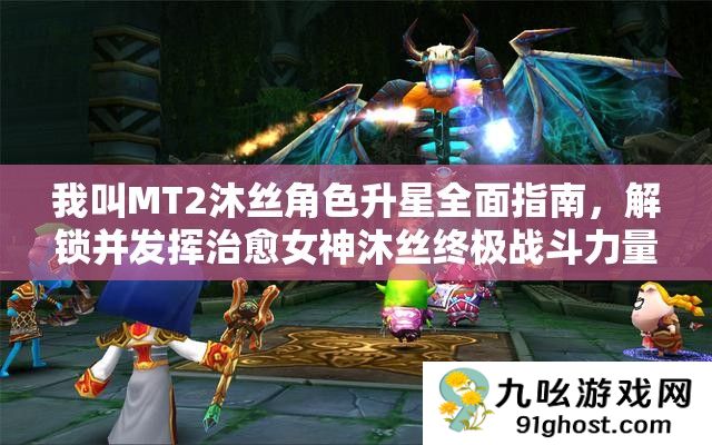 我叫MT2沐丝角色升星全面指南