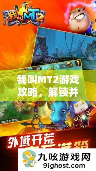 我叫MT2游戏攻略