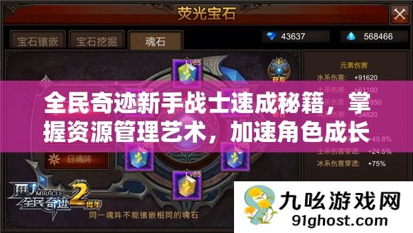全民奇迹新手战士速成秘籍