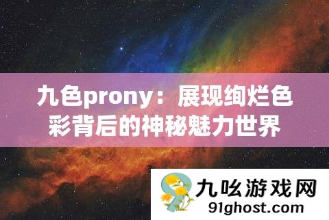 九色prony