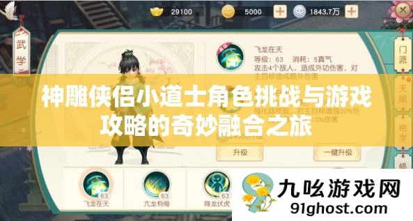 神雕侠侣小道士角色挑战与游戏攻略的奇妙融合之旅