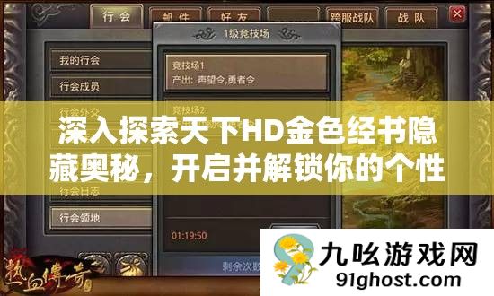 深入探索天下HD金色经书隐藏奥秘