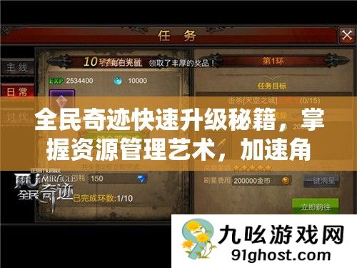 全民奇迹快速升级秘籍