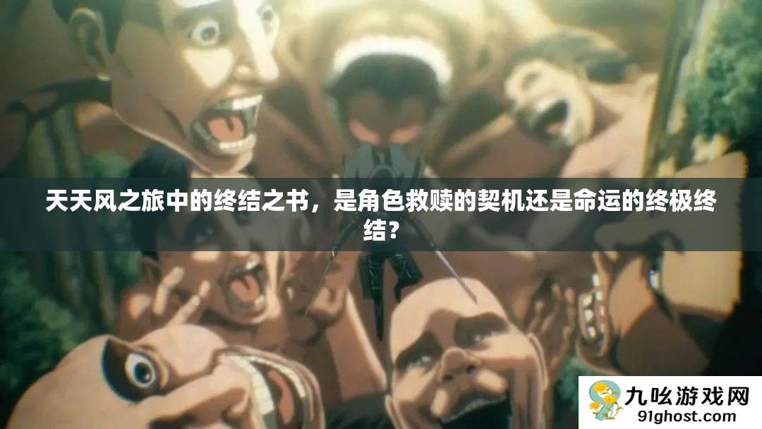 天天风之旅中的终结之书