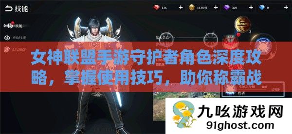 女神联盟手游守护者角色深度攻略