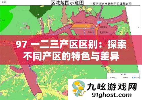 97 一二三产区区别