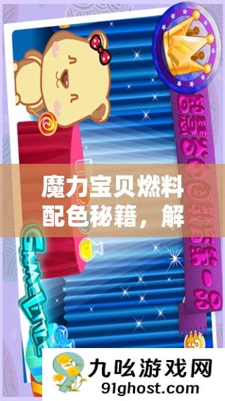 魔力宝贝燃料配色秘籍