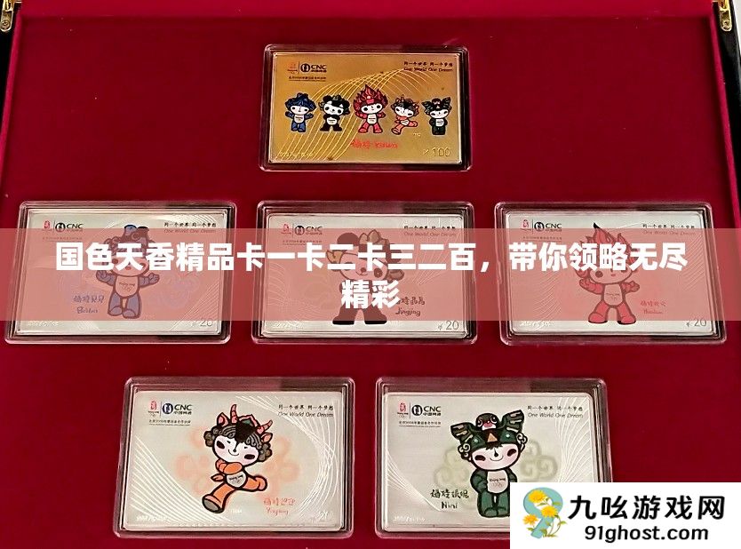 国色天香精品卡一卡二卡三二百