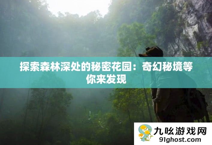 探索森林深处的秘密花园