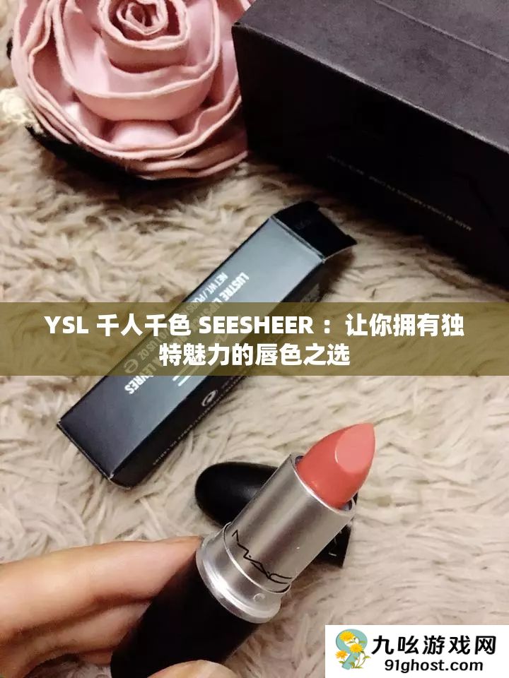 YSL 千人千色 SEESHEER 