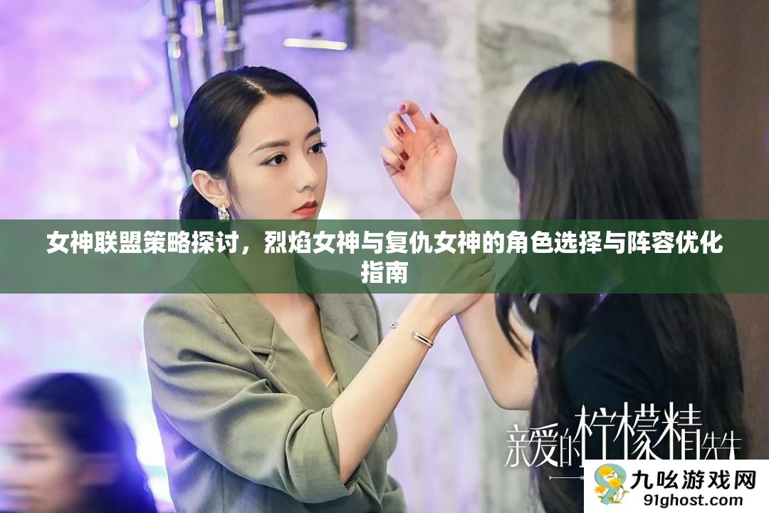 女神联盟策略探讨