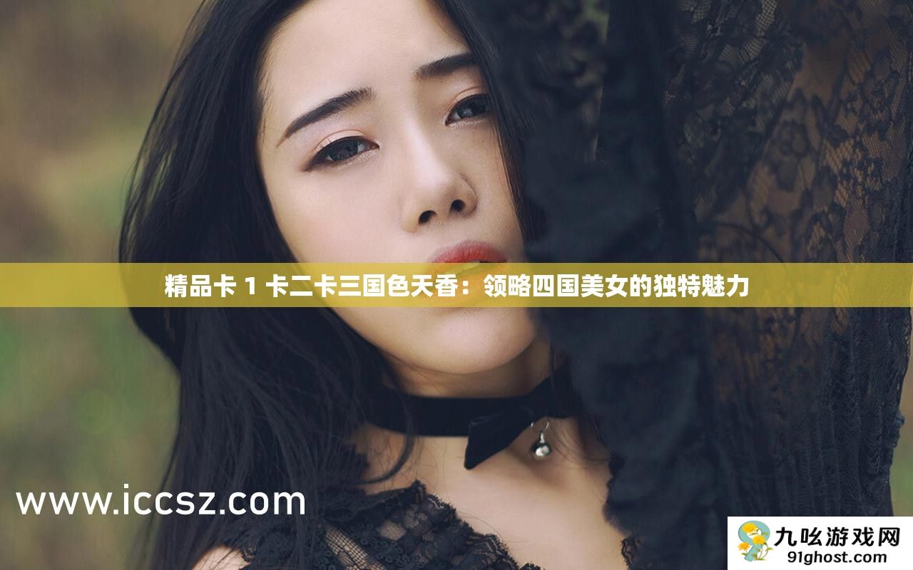 精品卡 1 卡二卡三国色天香