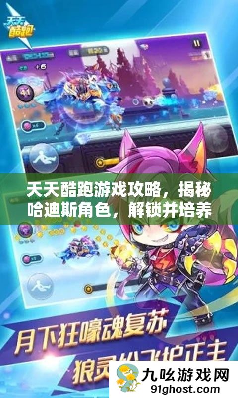 天天酷跑游戏攻略