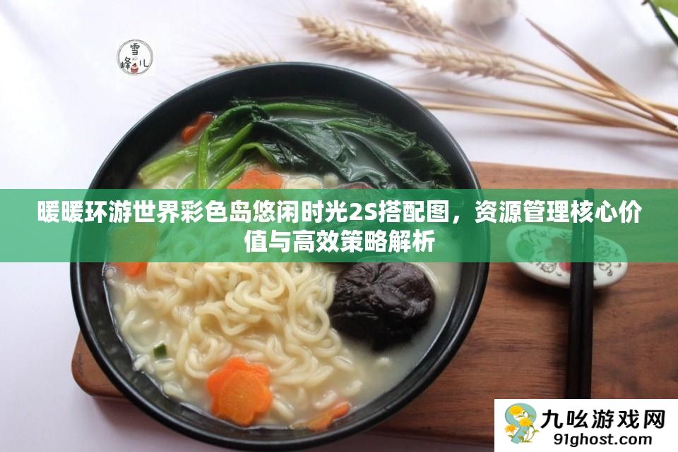 暖暖环游世界彩色岛悠闲时光2S搭配图