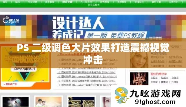 PS 二级调色大片效果打造震撼视觉冲击