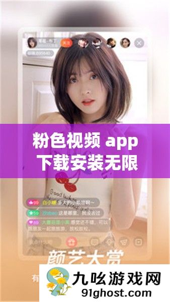 粉色视频 app 下载安装无限看 ios 苏州晶体密码