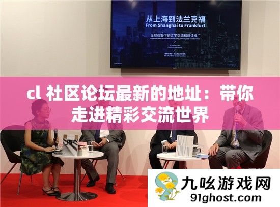 cl 社区论坛最新的地址