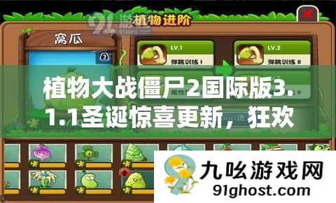 植物大战僵尸2国际版3.1.1圣诞惊喜更新