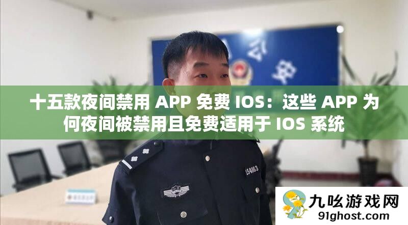 十五款夜间禁用 APP 免费 IOS
