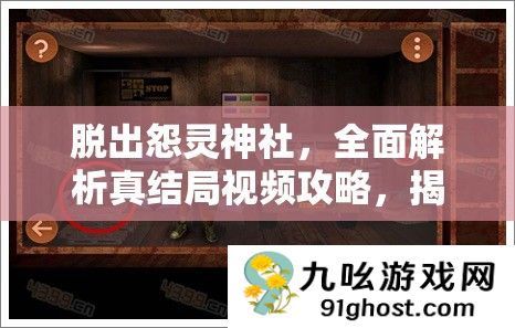 脱出怨灵神社