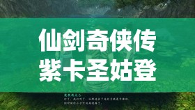 仙剑奇侠传紫卡圣姑登场