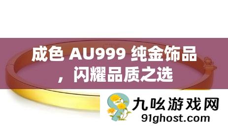 成色 AU999 纯金饰品