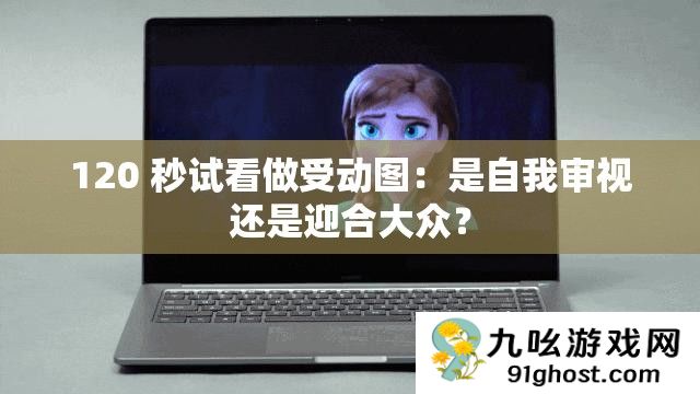 120 秒试看做受动图