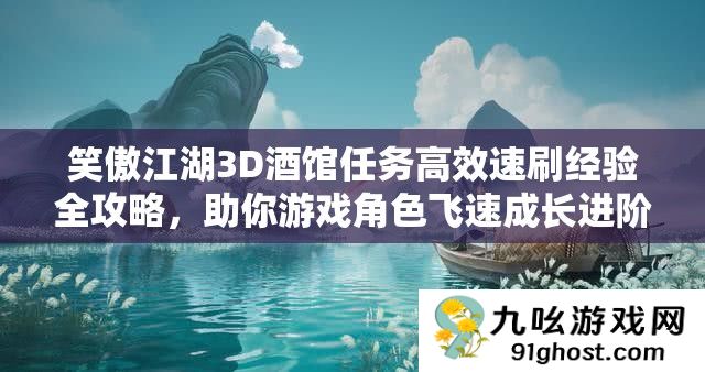 笑傲江湖3D酒馆任务高效速刷经验全攻略