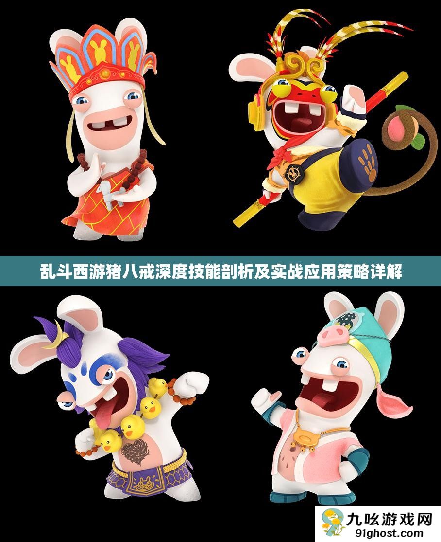 乱斗西游猪八戒深度技能剖析及实战应用策略详解
