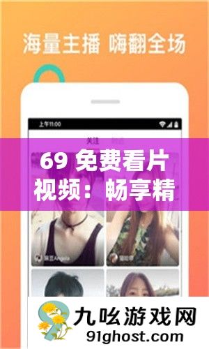 69 免费看片视频