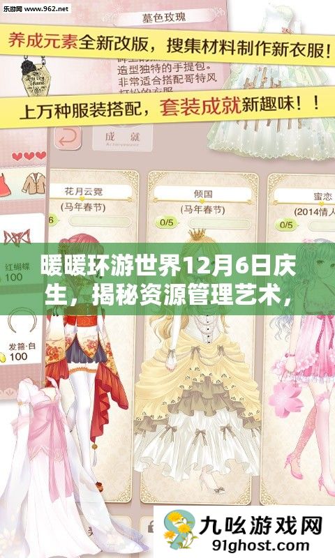 暖暖环游世界12月6日庆生