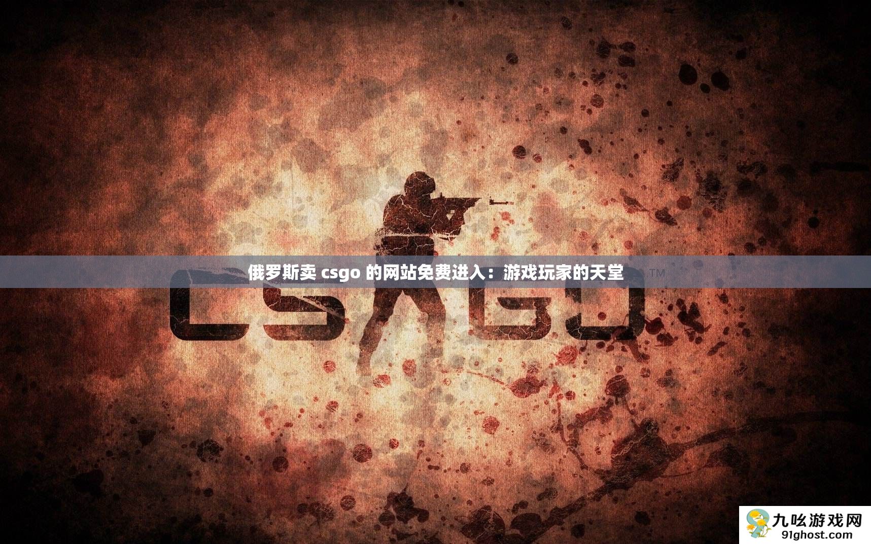 俄罗斯卖 csgo 的网站免费进入