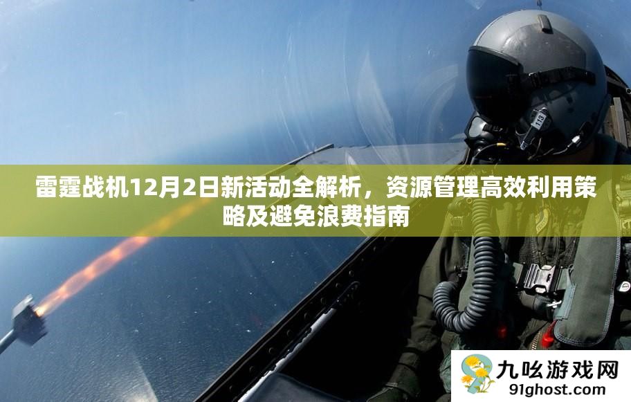 雷霆战机12月2日新活动全解析