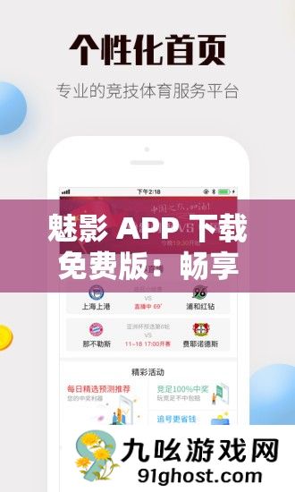 魅影 APP 下载免费版