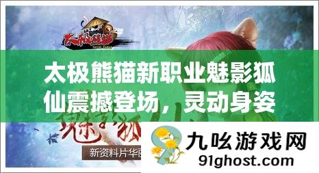 太极熊猫新职业魅影狐仙震撼登场