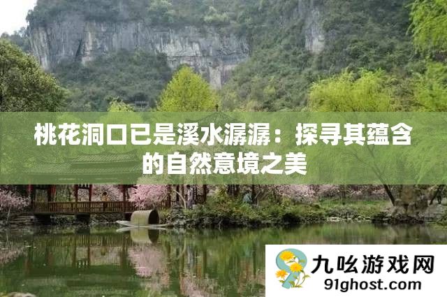 桃花洞口已是溪水潺潺