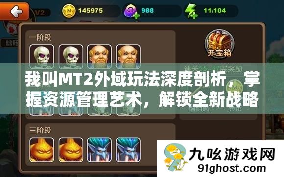 我叫MT2外域玩法深度剖析