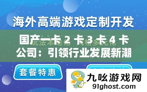 国产一卡 2 卡 3 卡 4 卡公司
