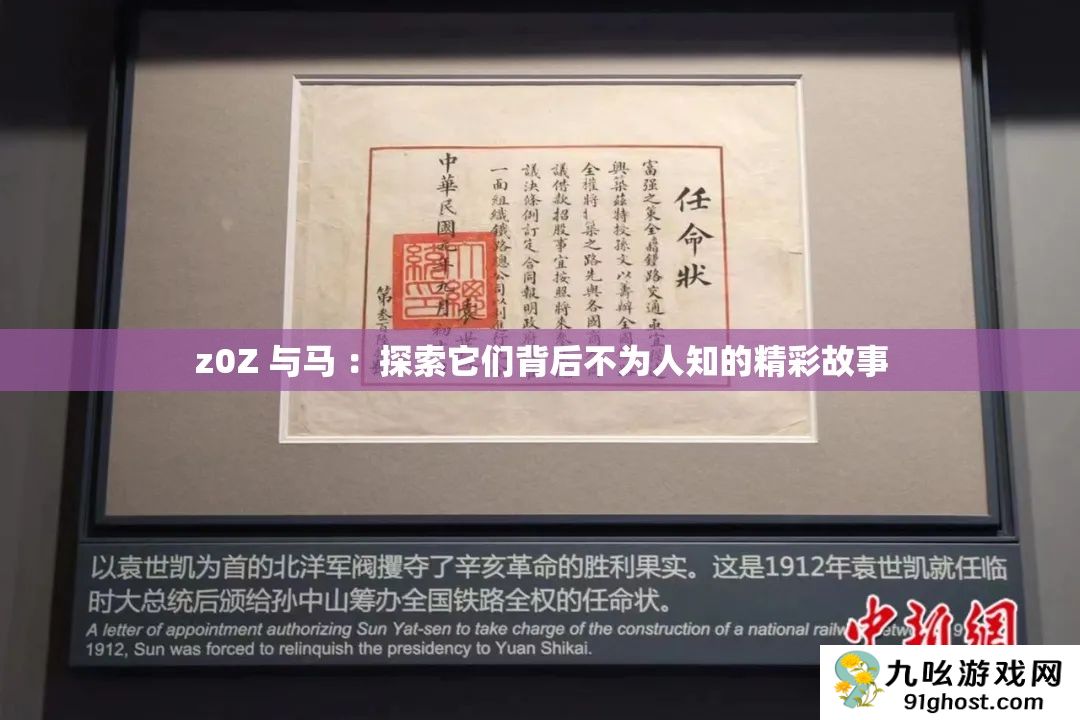 z0Z 与马 