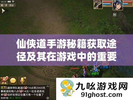 仙侠道手游秘籍获取途径及其在游戏中的重要作用深度剖析