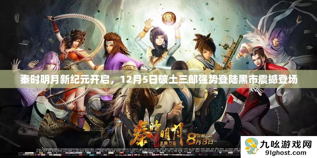 秦时明月新纪元开启