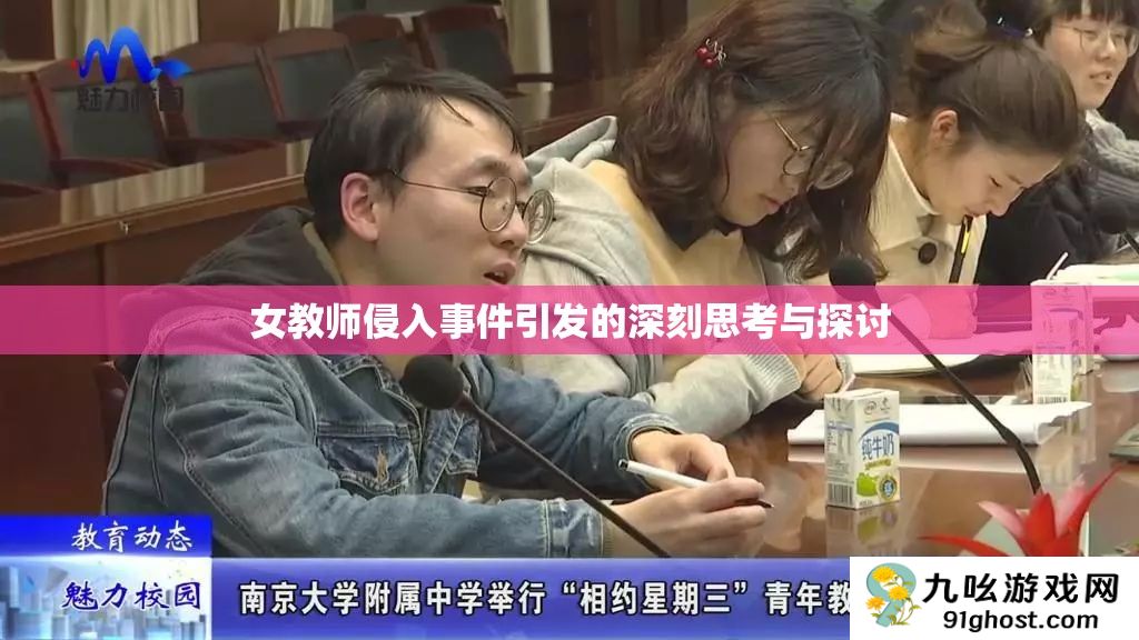 女教师侵入事件引发的深刻思考与探讨