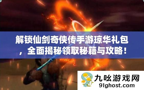 解锁仙剑奇侠传手游琼华礼包
