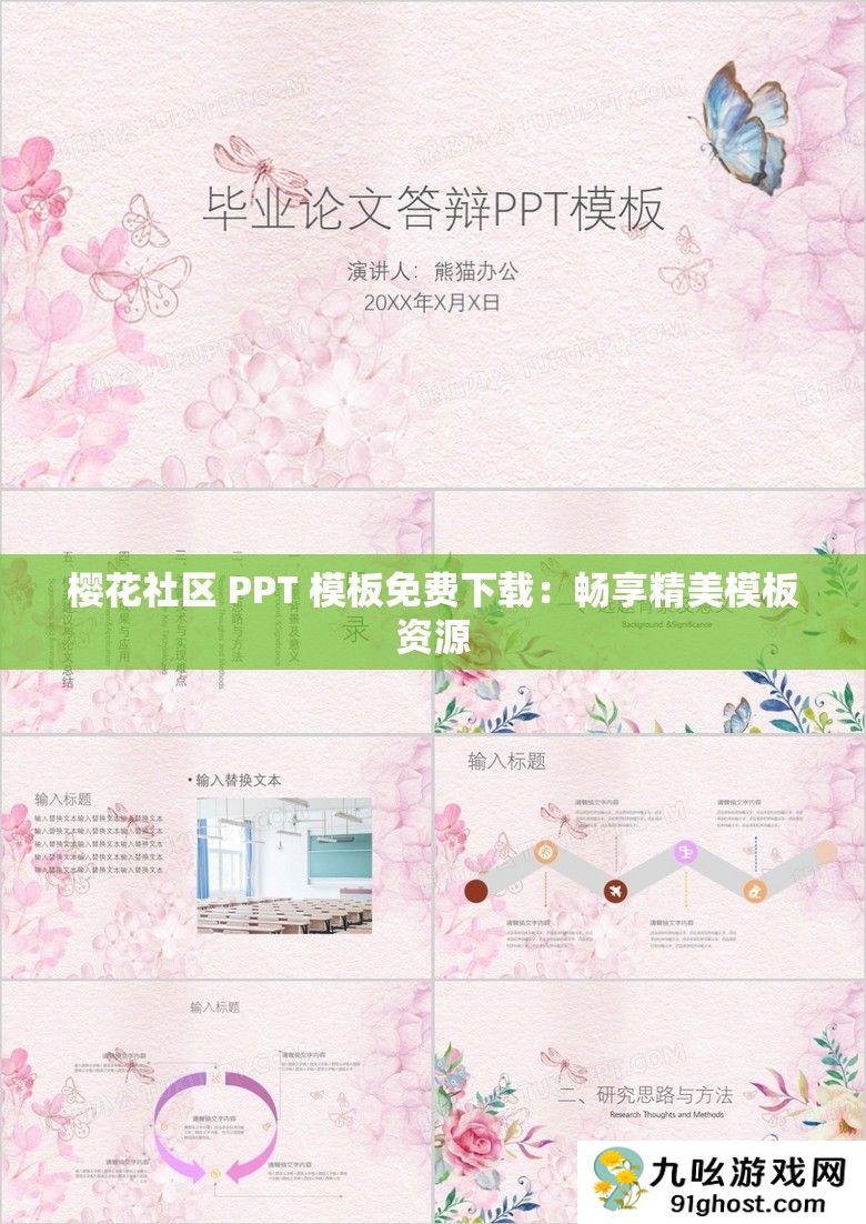樱花社区 PPT 模板免费下载