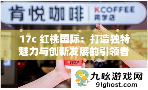 17c 红桃国际