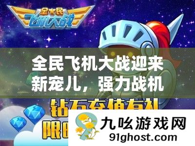 全民飞机大战迎来新宠儿