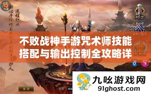 不败战神手游咒术师技能搭配与输出控制全攻略详解