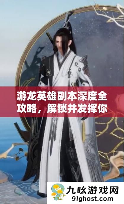 游龙英雄副本深度全攻略