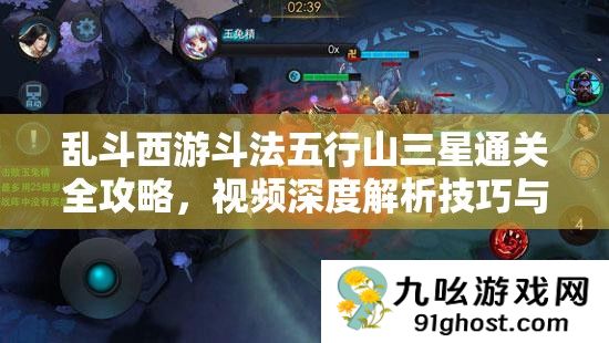 乱斗西游斗法五行山三星通关全攻略